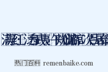 满江红·泛舟武夷，午炊仙游馆，次吕居仁韵是什么意思的图片